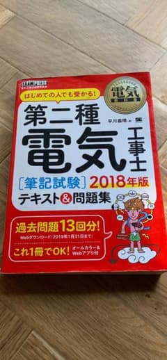 【定価：1800円】第2種電気工事士試験-学科試験教科書・テキストのサムネイル