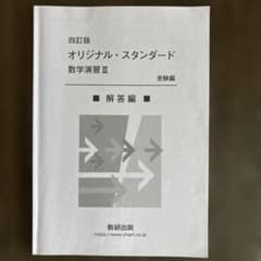 オリジナルスタンダード 数学演習Ⅲ 四訂版　解答編のサムネイル