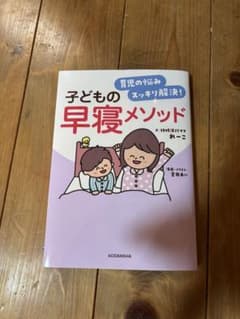 育児の悩みスッキリ解決! 子どもの早寝メソッドのサムネイル