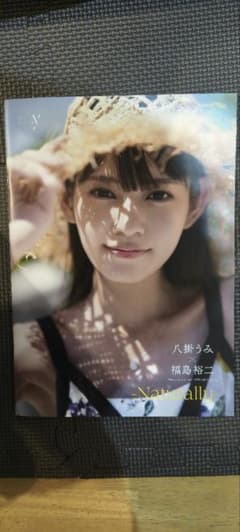 八掛うみ　写真集　naturallyのサムネイル