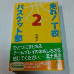 走れ！T校 バスケット部   ２    小説のサムネイル