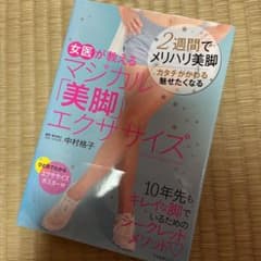 女医が教えるマジカル「美脚」エクササイズのサムネイル