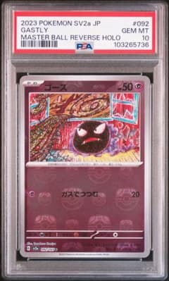 【最安値‼️高騰中‼️】ゴース マスタボミラー PSA10 ポケモンカード 151 最安値‼️高騰中‼️】ゴース マスタボミラー PSA10 ポケモンカード 151