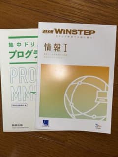 進研WINSTEP 情報I 集中ドリル情報I プログラミングのサムネイル
