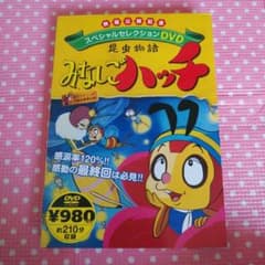 スペシャルセレクションDVD 昆虫物語 みなしごハッチのサムネイル