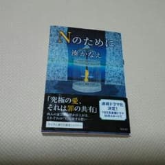 Ｎのために　文庫本のサムネイル