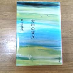 対岸の彼女 角田光代 文庫本のサムネイル