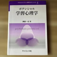 ポテンシャル学習心理学のサムネイル