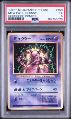 ミュウツー コロコロプロモ psa5 - メルカリ