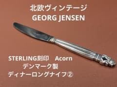 ジョージ・ジェンセン エコーン。デンマーク、ディナーロングナイフ②