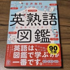 英熟語図鑑 お勉強感ゼロで身につくのサムネイル
