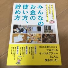 みんなのお金の使い方、貯め方 やりくり上手のブロガー&インスタグラマー発のサムネイル
