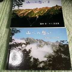 写真集　本　山の本のサムネイル