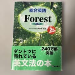 総合英語Forestのサムネイル