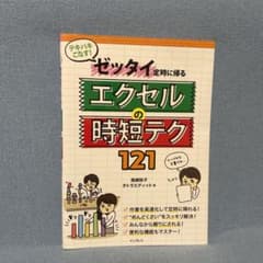 テキパキこなす!ゼッタイ定時に帰る エクセルの時短テク121のサムネイル