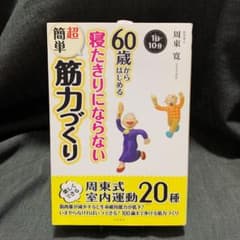 60歳からはじめる寝たきりにならない超簡単筋力づくり : 1日10分のサムネイル