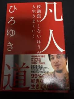 凡人ひろゆきのサムネイル