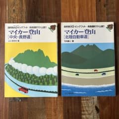 マイカー登山 : 高速道路で行く山登り　中央・長野道　北陸自動車道　２冊セットのサムネイル