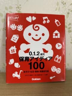 0.1.2歳児 保育アイディア100 学研のサムネイル
