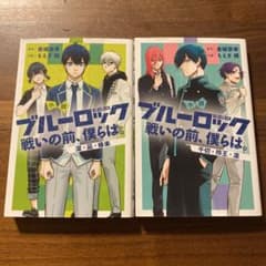 ブルーロック 小説 戦いの前、僕らは。 2冊セットのサムネイル