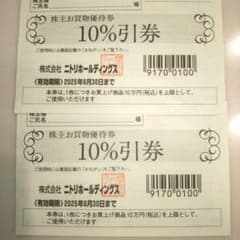 ニトリ 株主優待 10%割引券 2枚のサムネイル