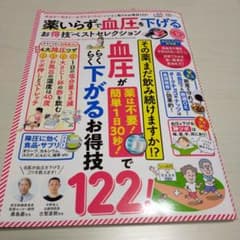 薬いらずで血圧を下げるお得技ベストセレクションのサムネイル