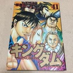 キングダム 41 KINGDOM 漫画のサムネイル