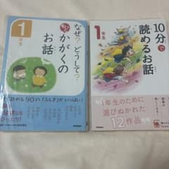 一年生なぜ？どうして？かがかくのお話、10分で読めるお話のサムネイル
