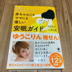 赤ちゃんにもママにも優しい安眠ガイド : 0歳からのネンネトレーニングのサムネイル