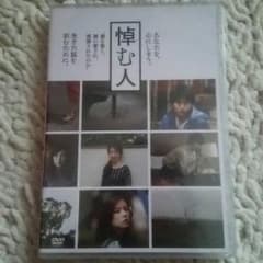 悼む人☆未開封DVD☆向井理☆大森寿美男☆堤幸彦のサムネイル
