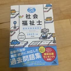 '23―24 社会福祉士国家試験問題解説のサムネイル