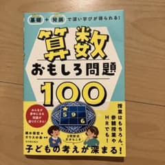 基礎+発展で深い学びが得られる! 算数おもしろ問題100のサムネイル