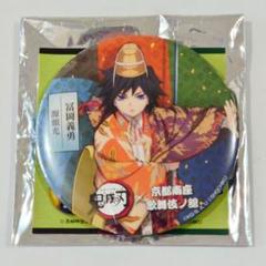 鬼滅の刃 京都南座 歌舞伎ノ舘 75mm 缶バッジ 冨岡義勇 鬼滅の刃 冨岡義勇 京都南座歌舞伎ノ舘 トレーディング75mm缶