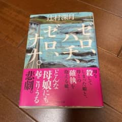 ゼロ、ハチ、ゼロ、ナナ。のサムネイル