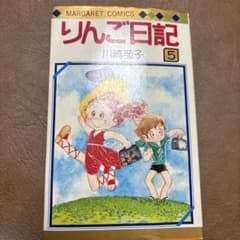 りんご日記　　川崎苑子　　少女漫画レトロ　マーガレットのサムネイル