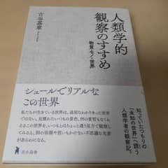 人類学的観察のすすめ 物質・モノ・世界 - メルカリ