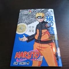 ★+゜ラス1.+.★NARUTO 風の書のサムネイル