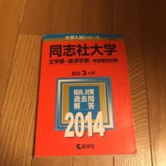 同志社大学 文学部・経済学部-学部個別日程 2014のサムネイル