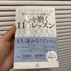 世界のエリートが実践する 心を磨く11のレッスンのサムネイル