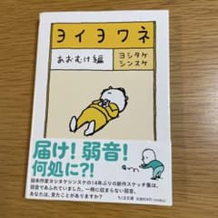ヨシタケシンスケ あおむけ編のサムネイル