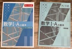 数学I+Aの基本 チャート式のサムネイル