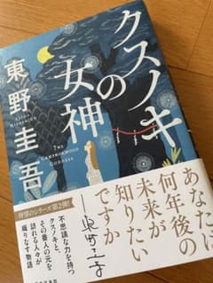 クスノキの女神　東野圭吾　美品のサムネイル
