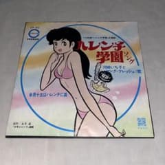 レア】ハレンチ学園ソング/男十五はハレンチ仁義 ☆レコード☆ - メルカリ