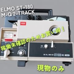 ELMO ST-180 M-Q 2-TRACK 8mmフィルム映写機 - メルカリ