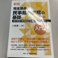 完全講義 民事裁判実務の基礎 入門編―要件事実・事実認定・法曹倫理・保全執行 …のサムネイル