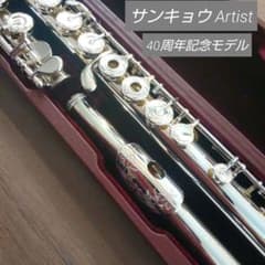 フルート サンキョウ アーティストモデル 美品】サンキョウフルート アーティスト 40周年記念モデル - メルカリ