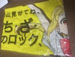 ぼっち・ざ・ろっく！ 伊地知虹夏 セリフタオルのサムネイル