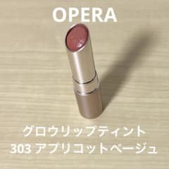【OPERA】グロウリップティント 303 アプリコットベージュ