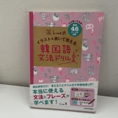 hime式 イラスト&書いて覚える韓国語文法ドリルのサムネイル