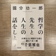 哲学の先生と人生の話をしようのサムネイル